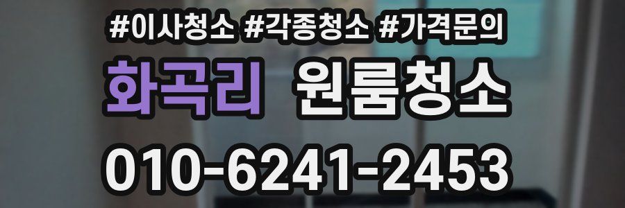 화곡리 이사청소