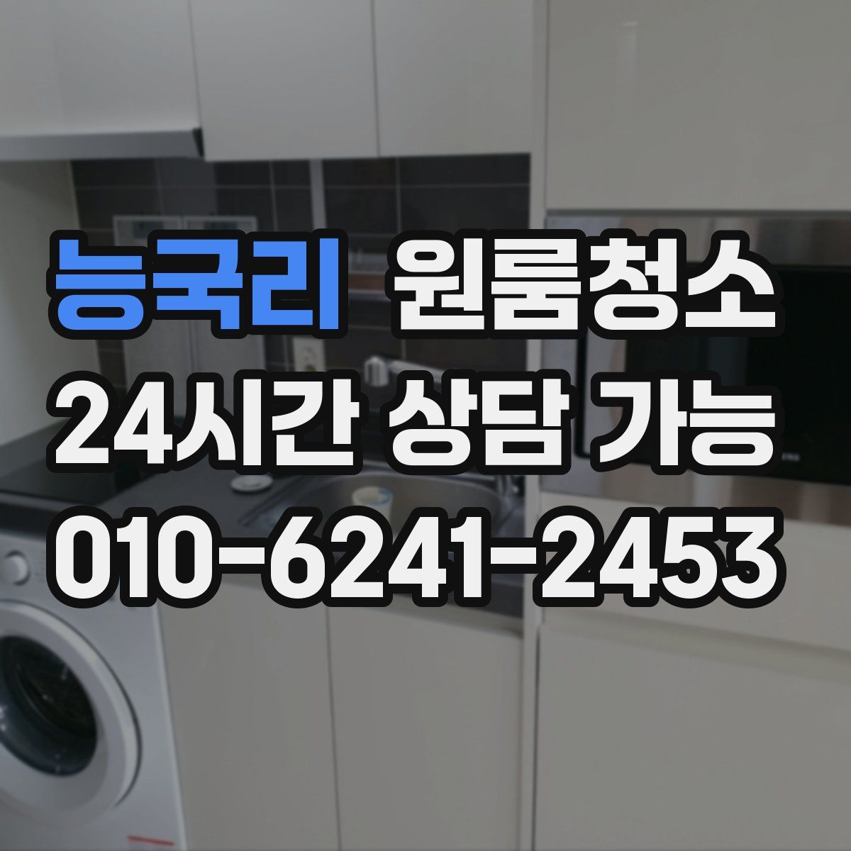 능국리 원룸청소