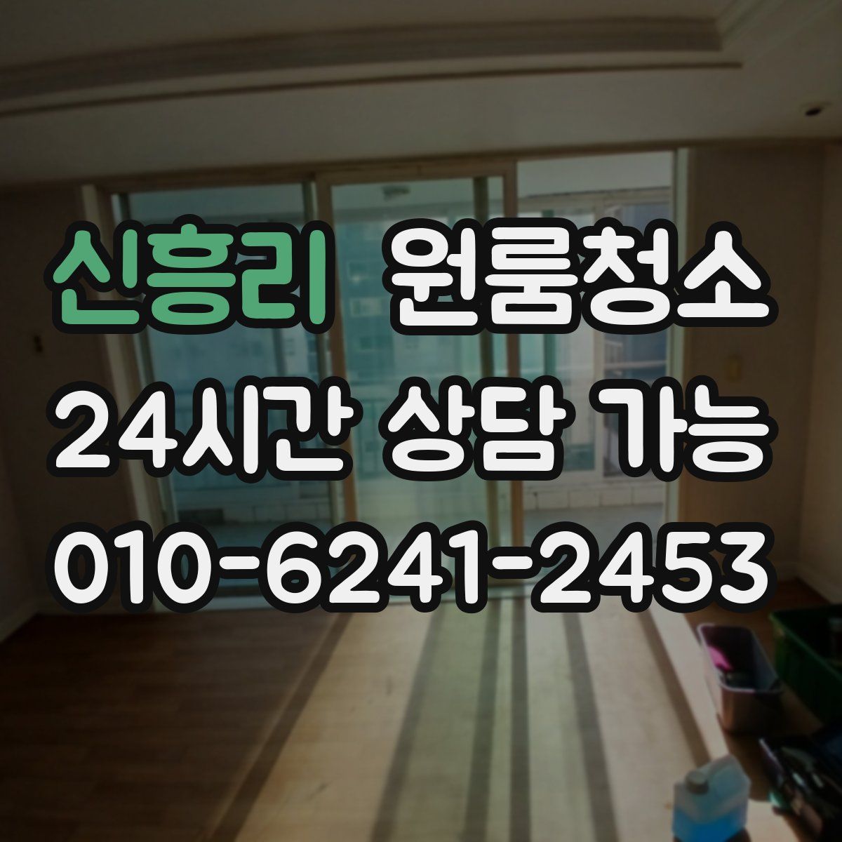 신흥리 원룸청소