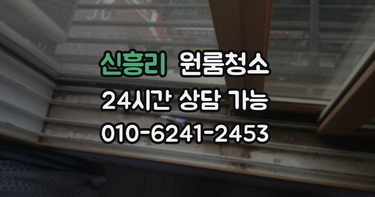 신흥리 입주청소