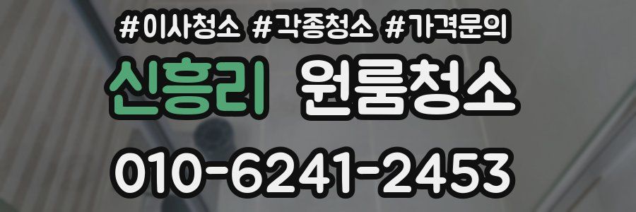 신흥리 이사청소