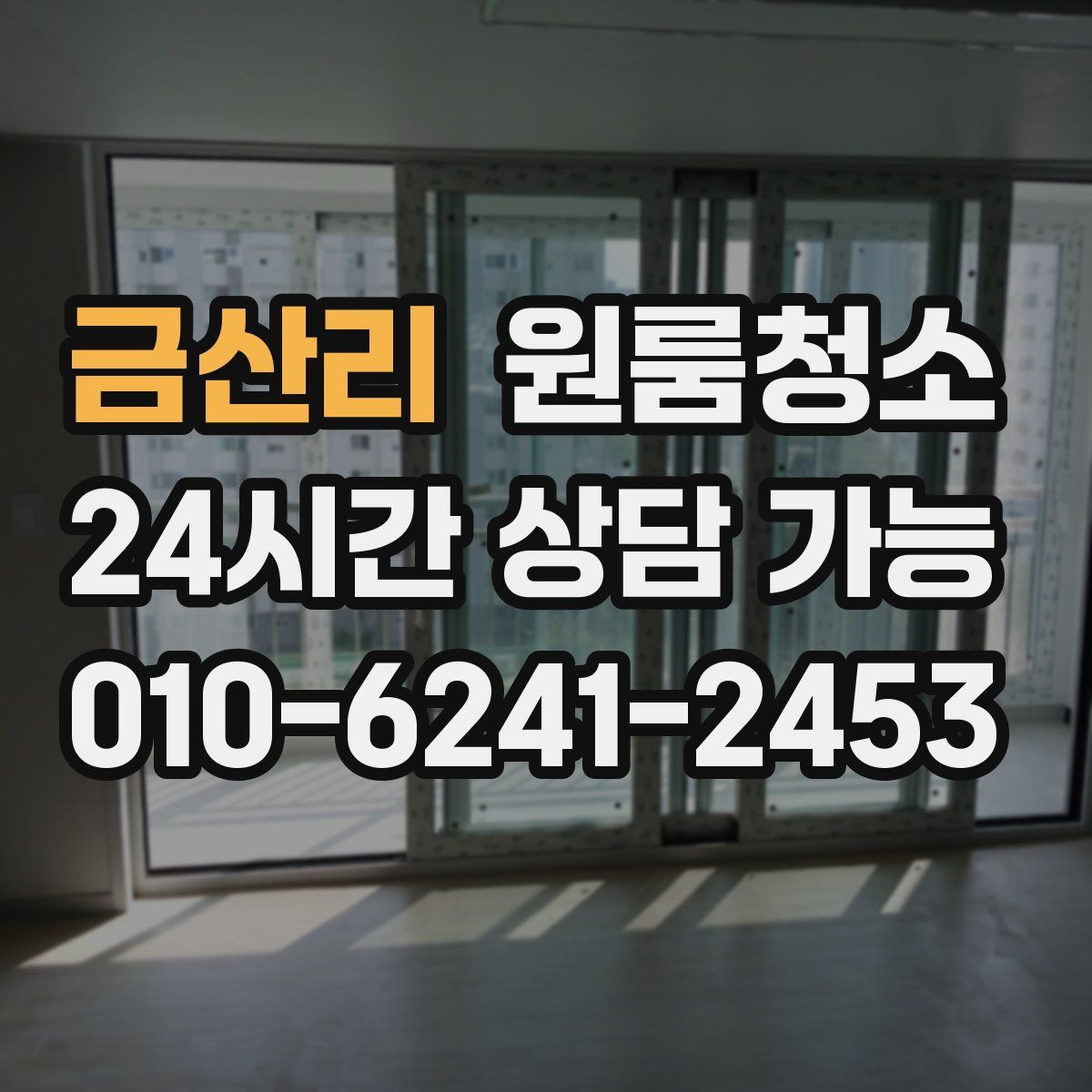 금산리 원룸청소