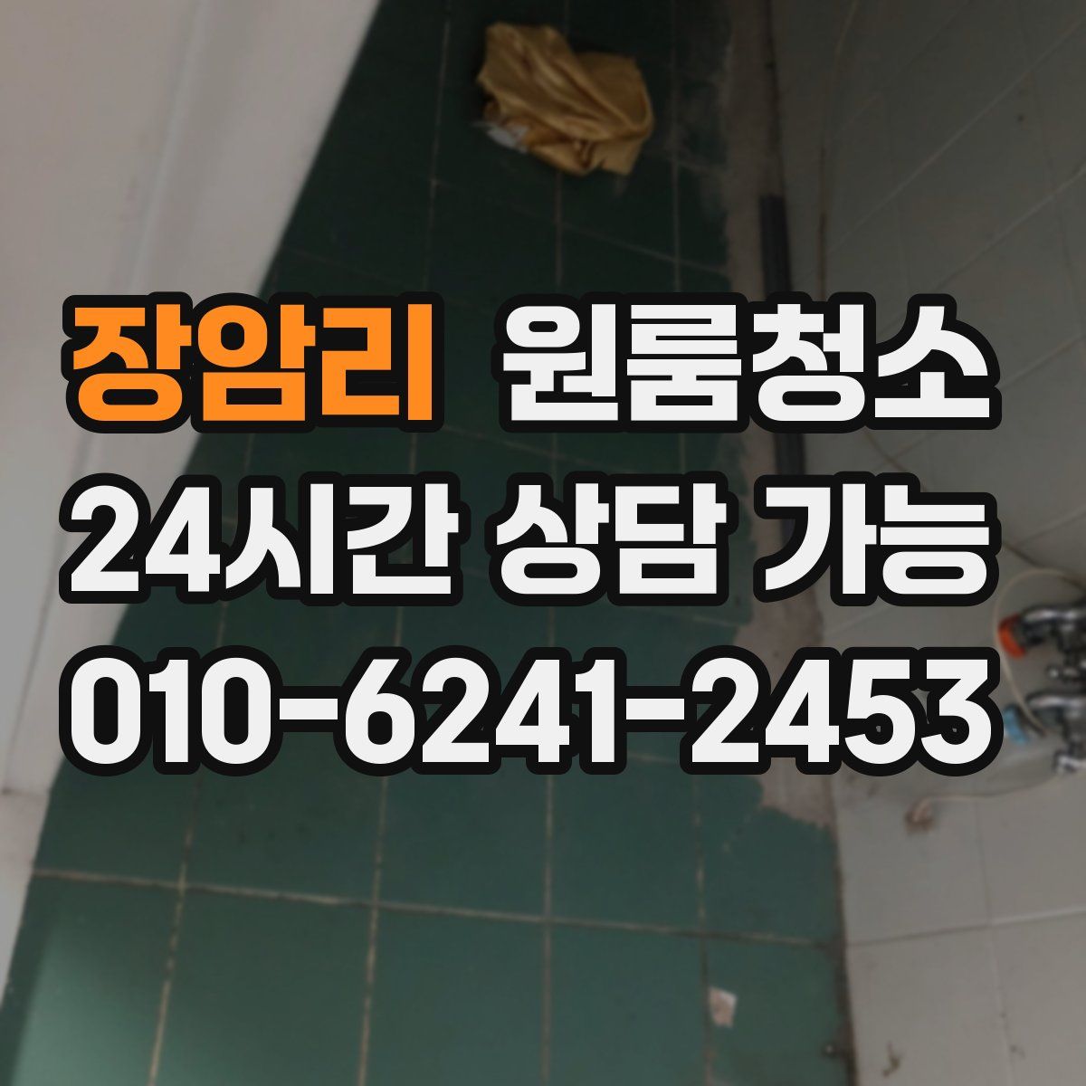 장암리 원룸청소