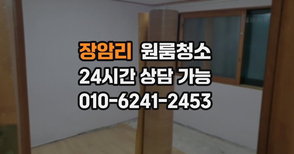 장암리 입주청소