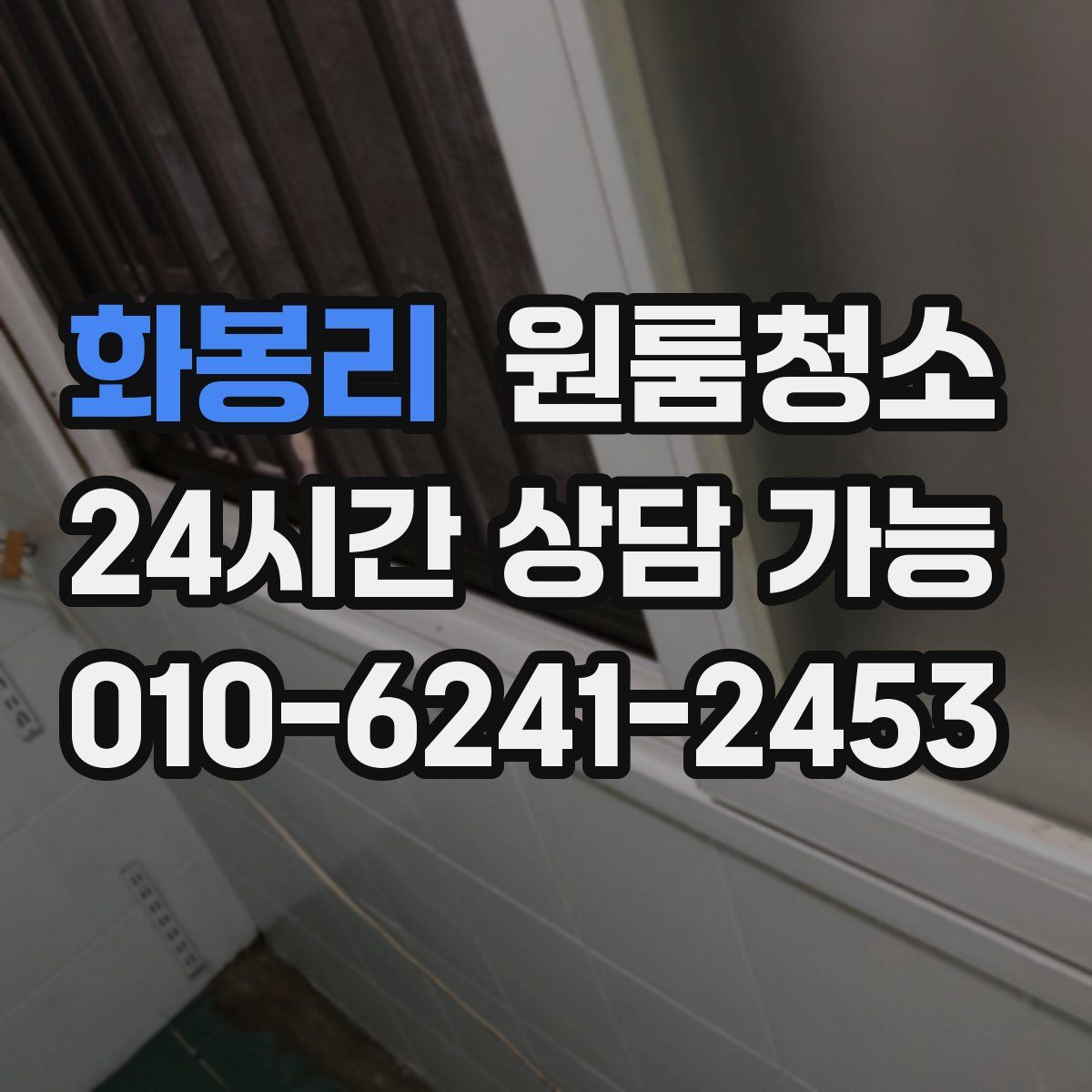 화봉리 원룸청소