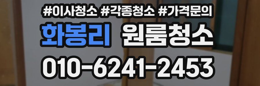 화봉리 이사청소