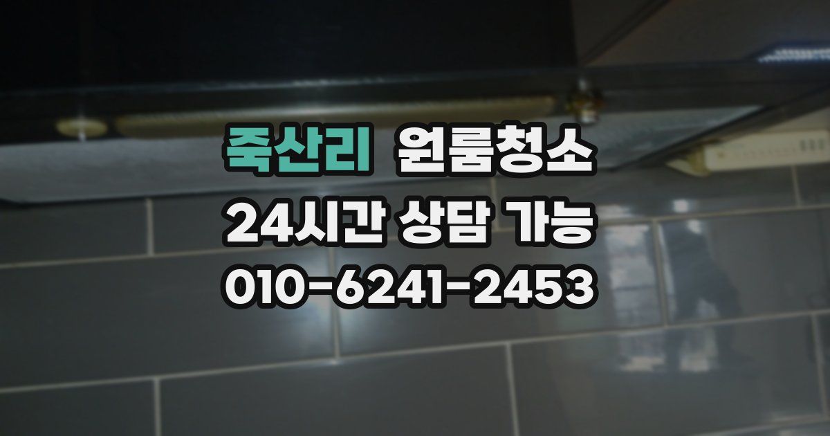 죽산리 입주청소