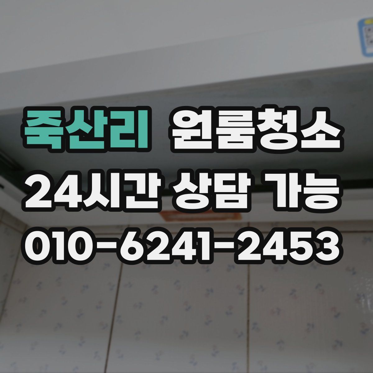 죽산리 원룸청소