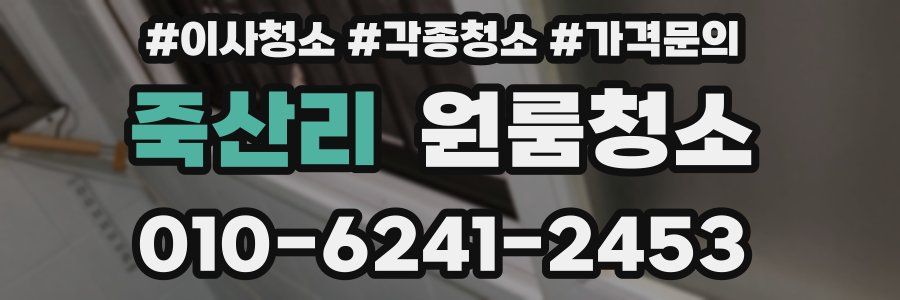 죽산리 이사청소