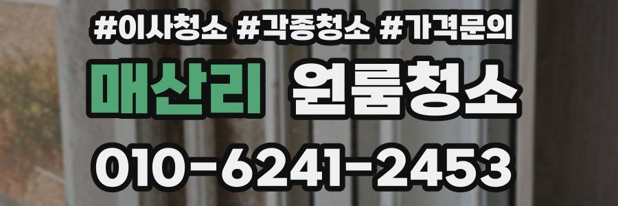 매산리 이사청소