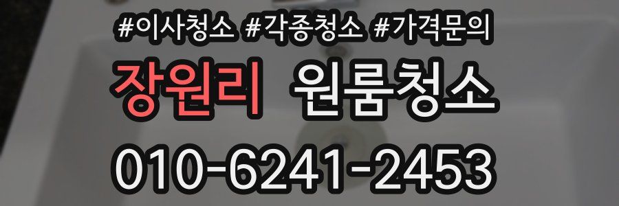 장원리 이사청소