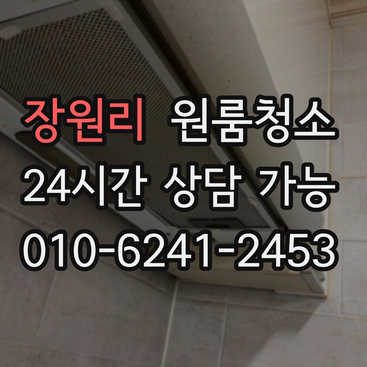 장원리 원룸청소