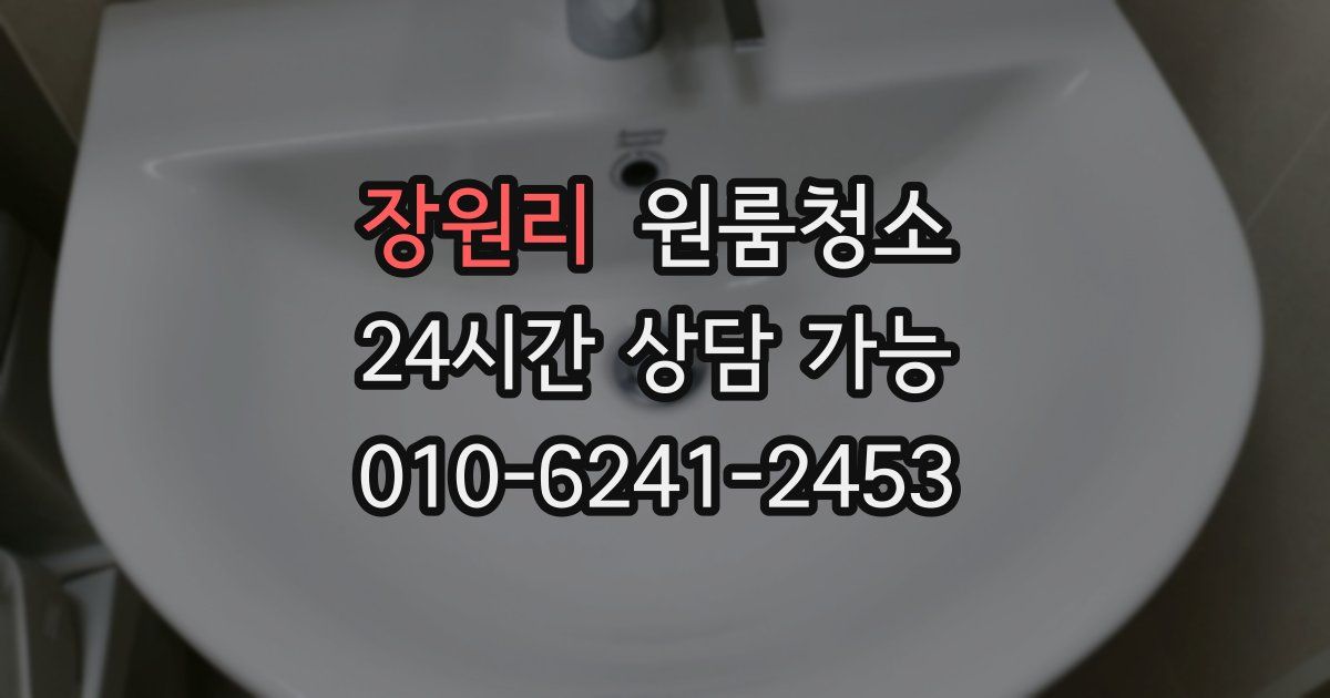 장원리 입주청소