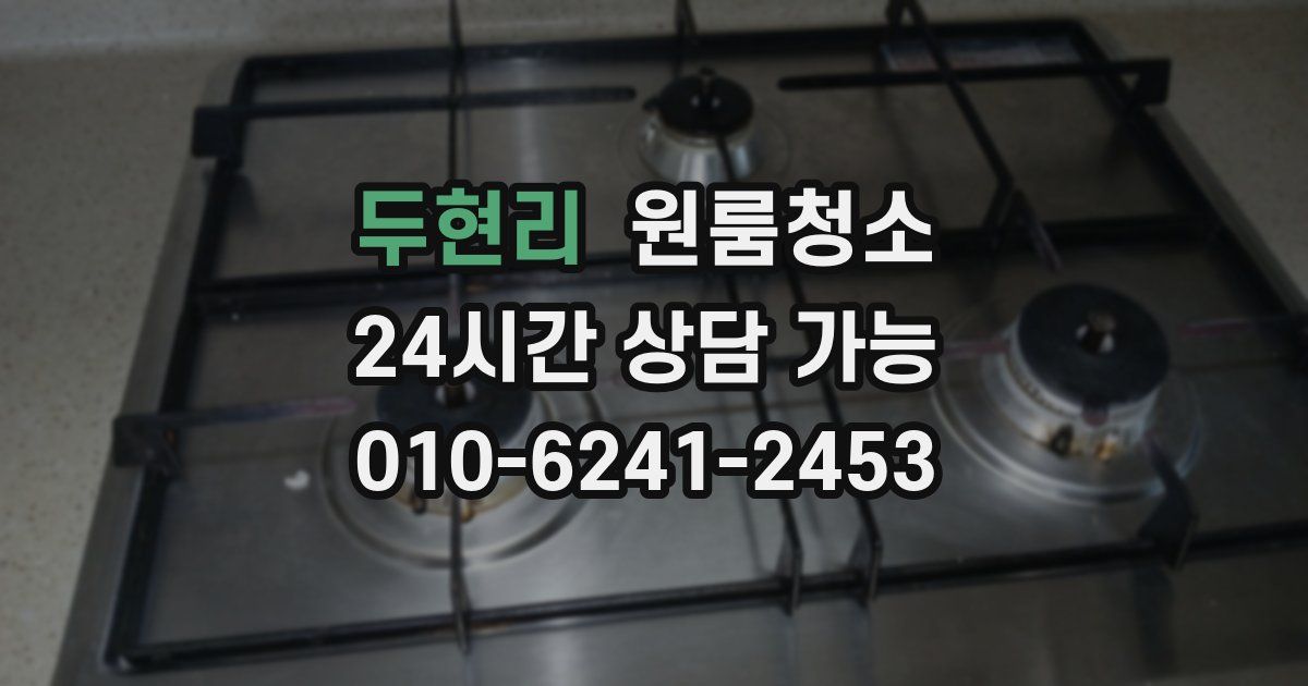 두현리 입주청소