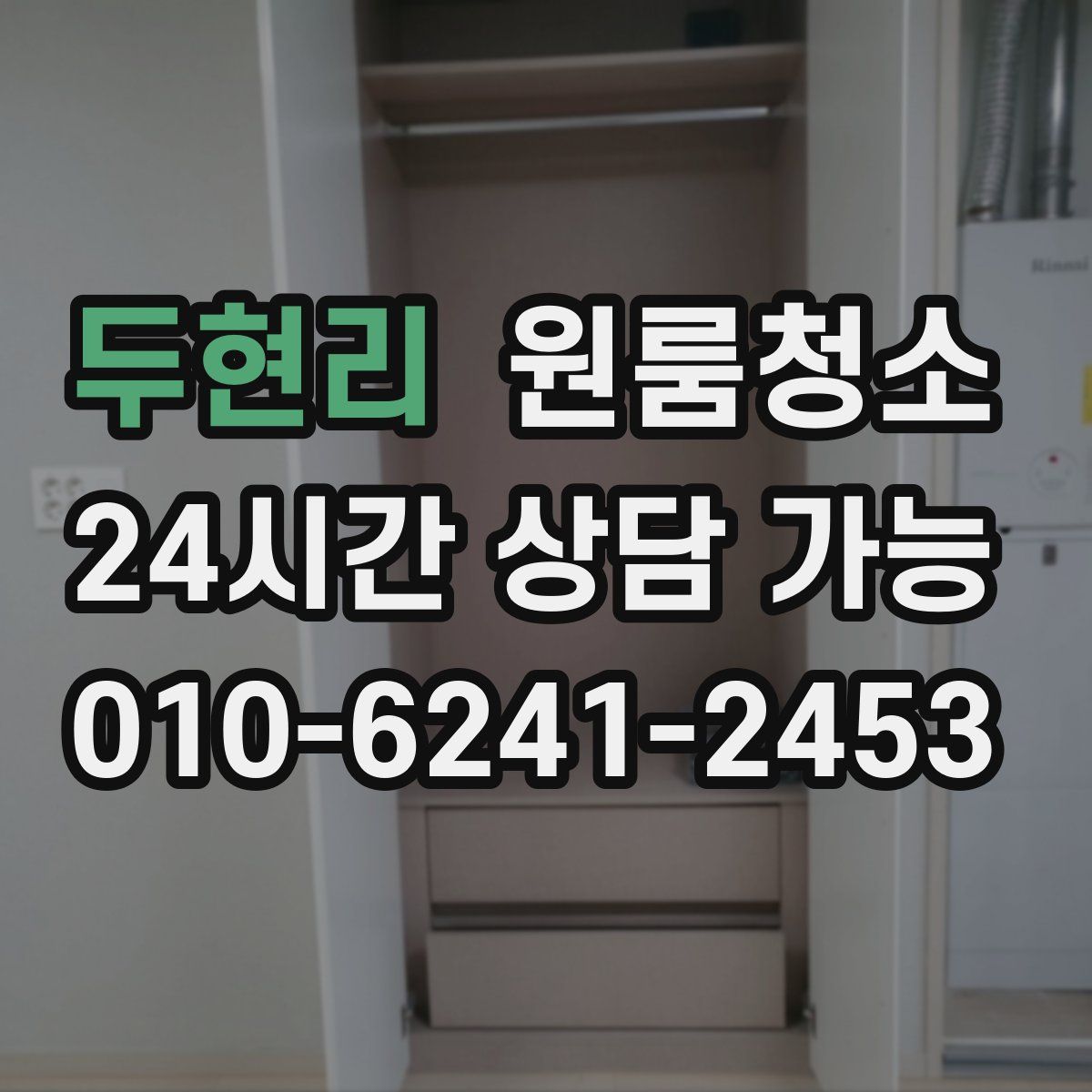 두현리 원룸청소
