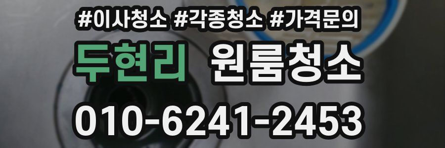 두현리 이사청소