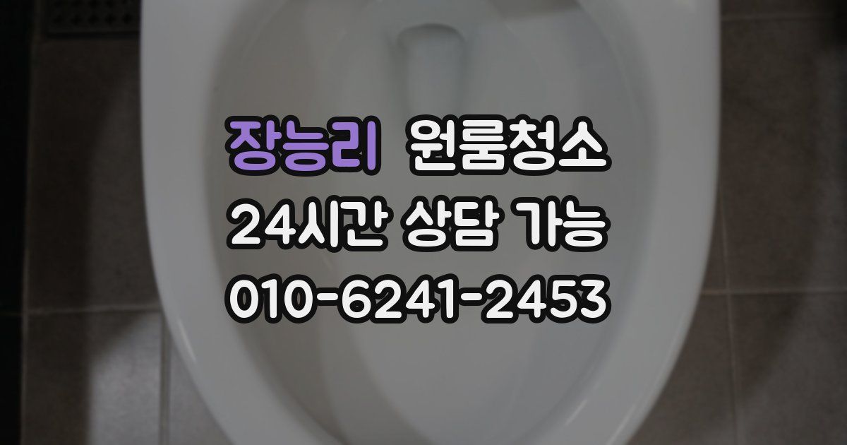 장능리 입주청소
