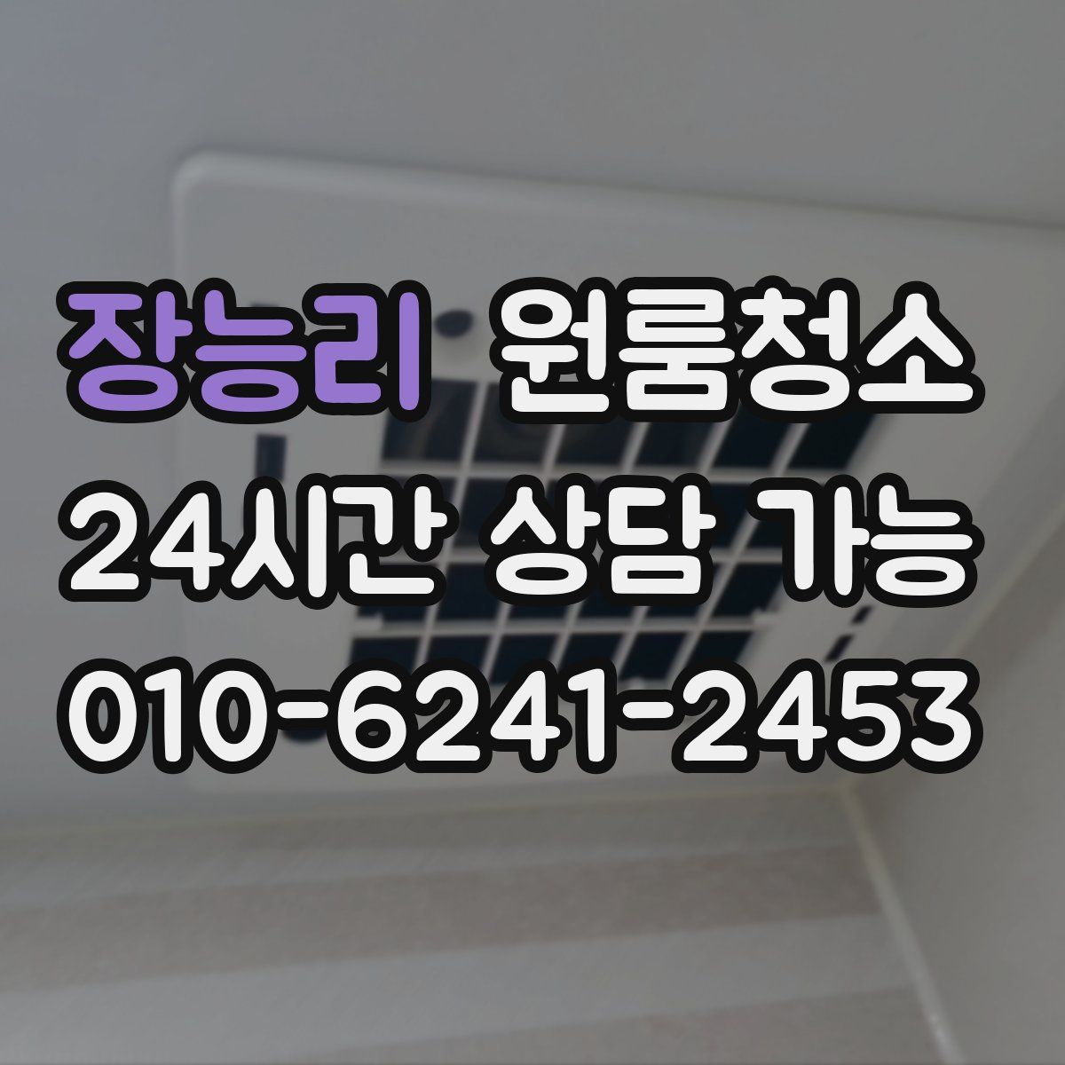 장능리 원룸청소