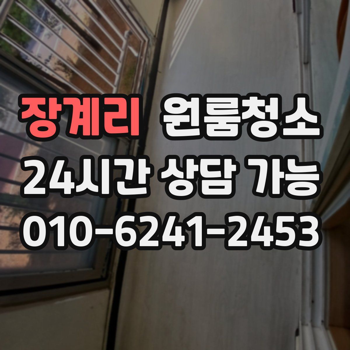 장계리 원룸청소