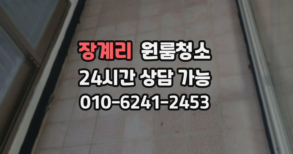 장계리 입주청소