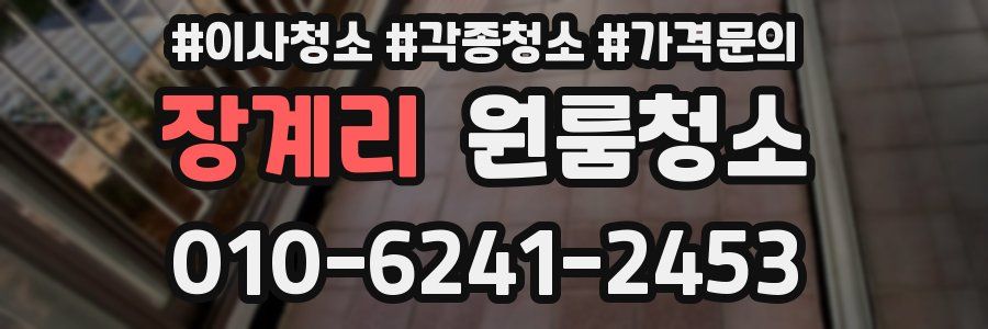 장계리 이사청소