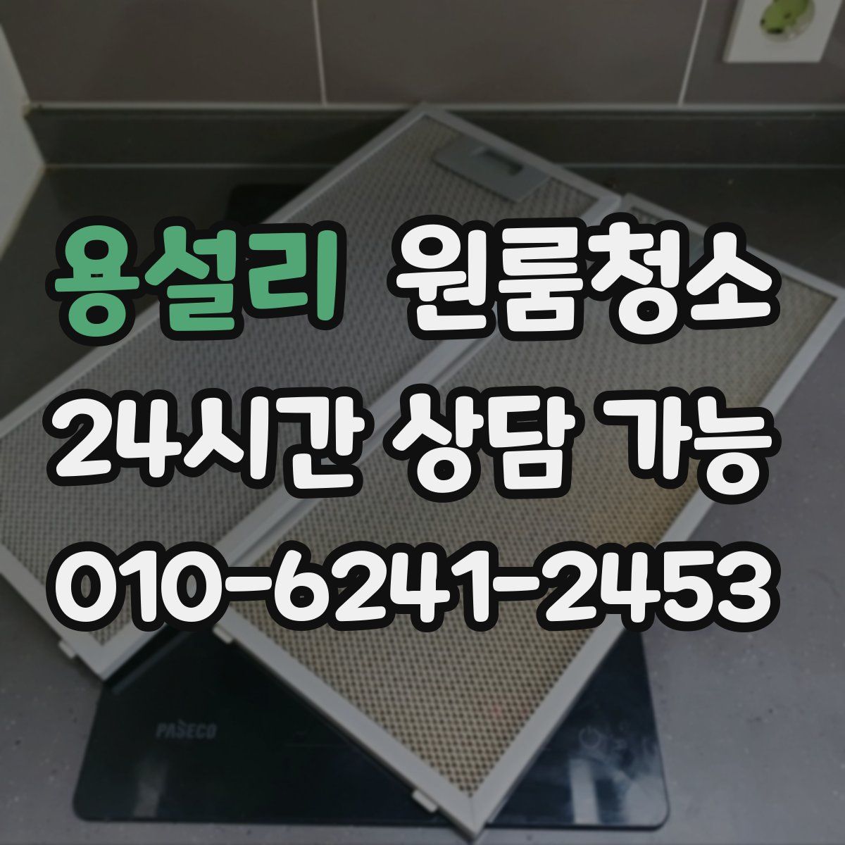 용설리 원룸청소