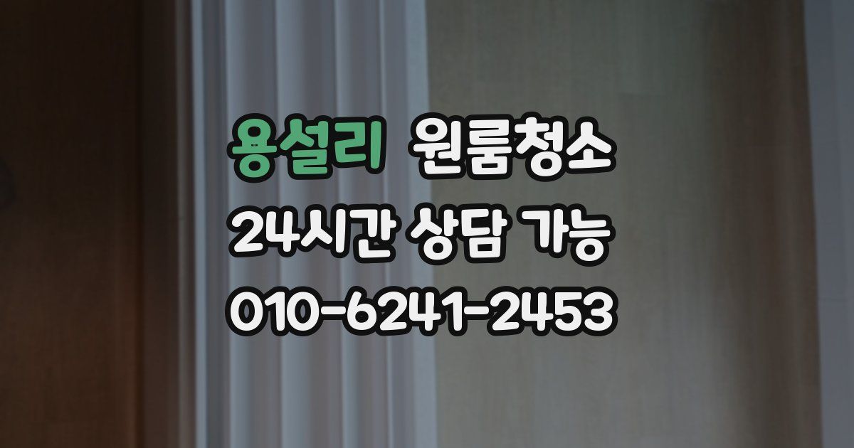 용설리 입주청소