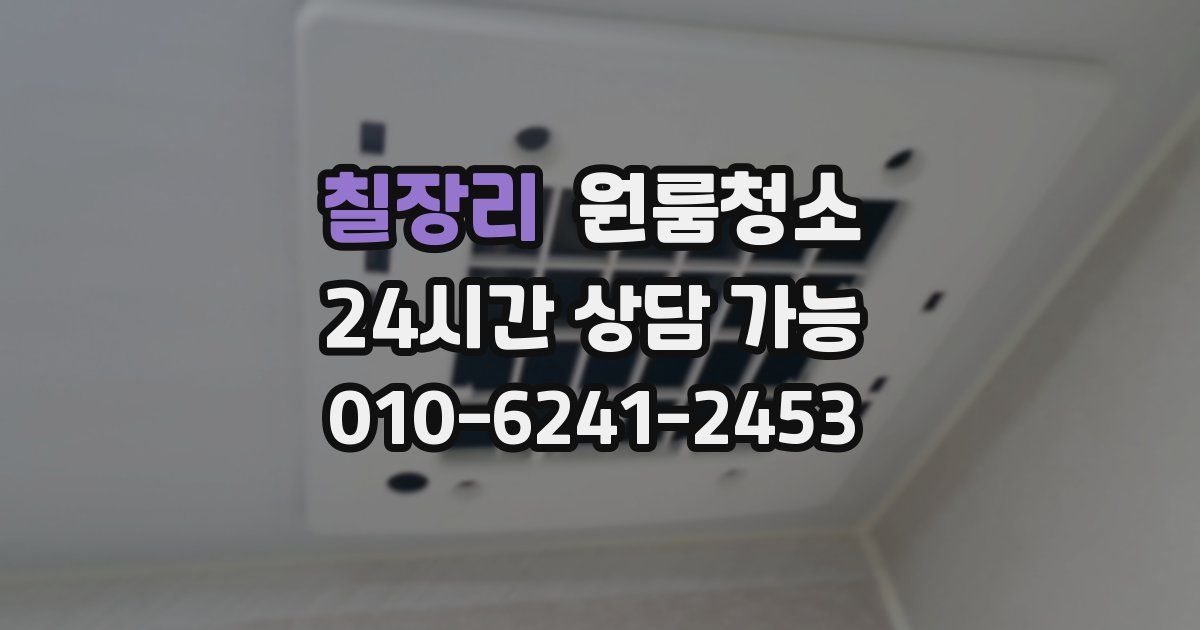 칠장리 입주청소