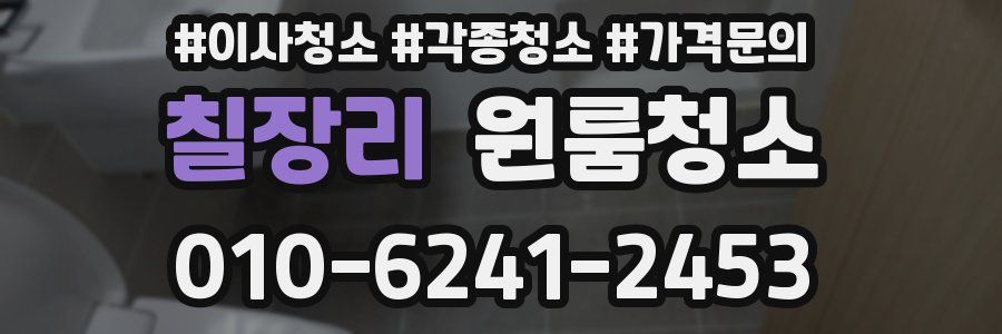 칠장리 이사청소