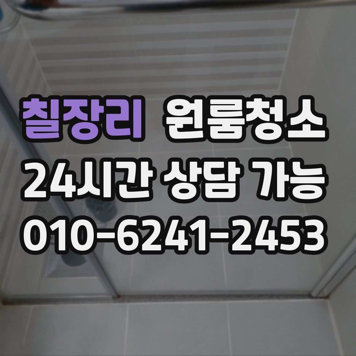 칠장리 원룸청소
