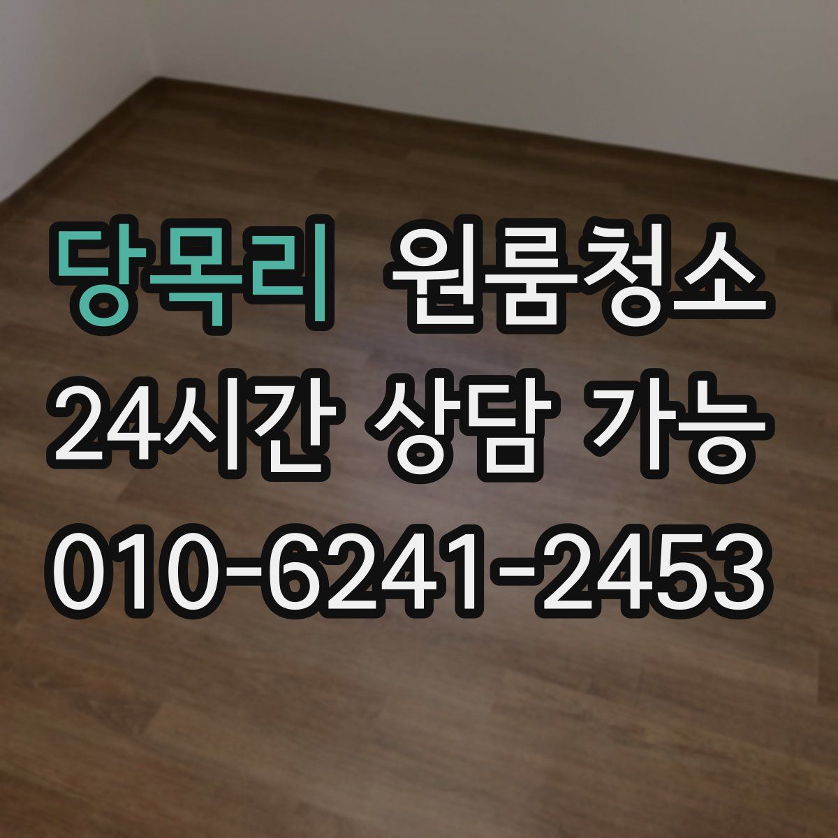 당목리 원룸청소