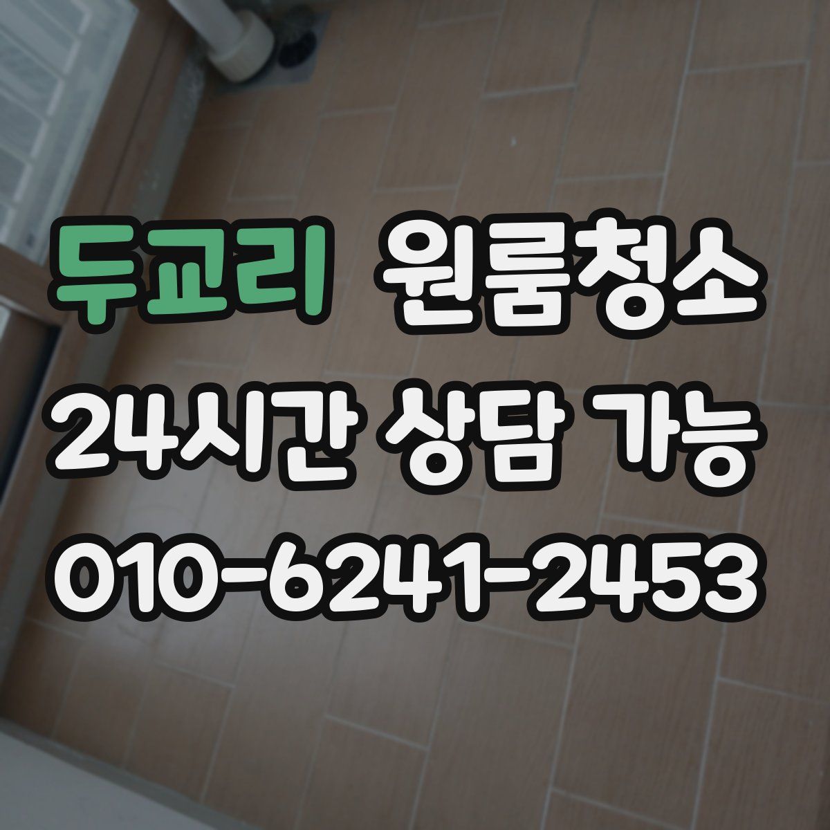 두교리 원룸청소