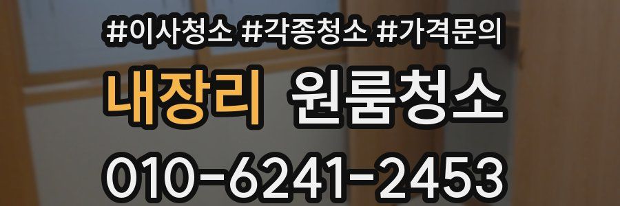 내장리 이사청소