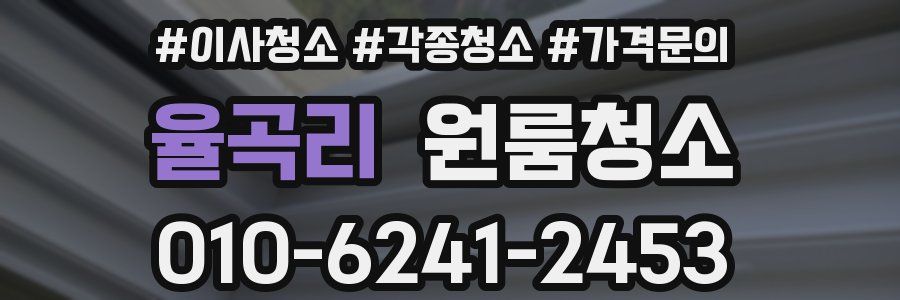 율곡리 이사청소