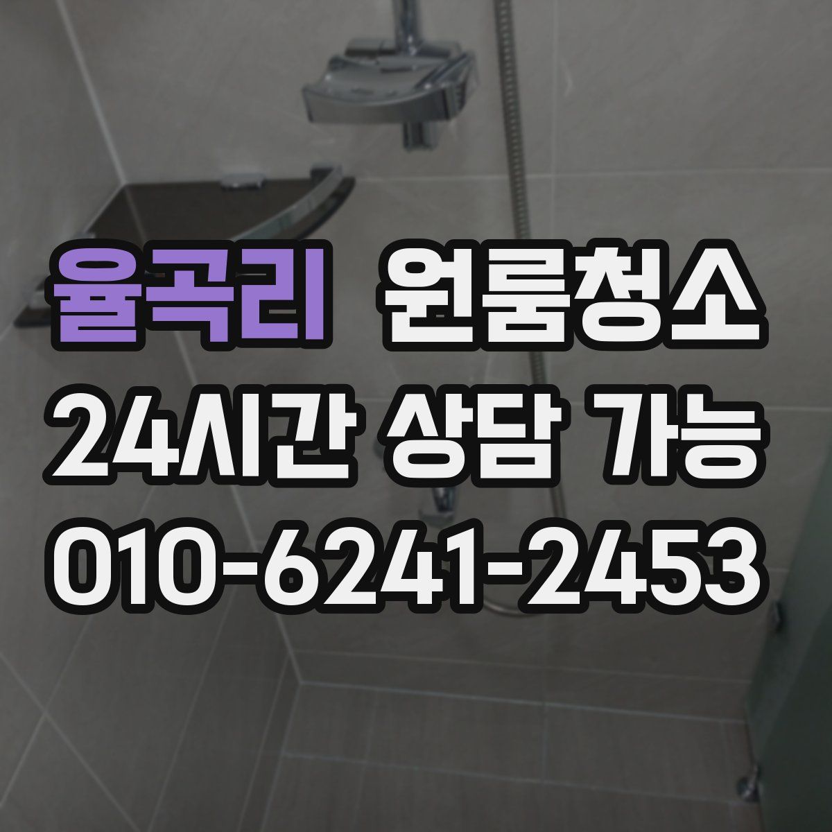 율곡리 원룸청소