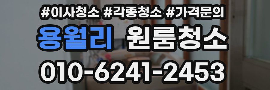 용월리 이사청소