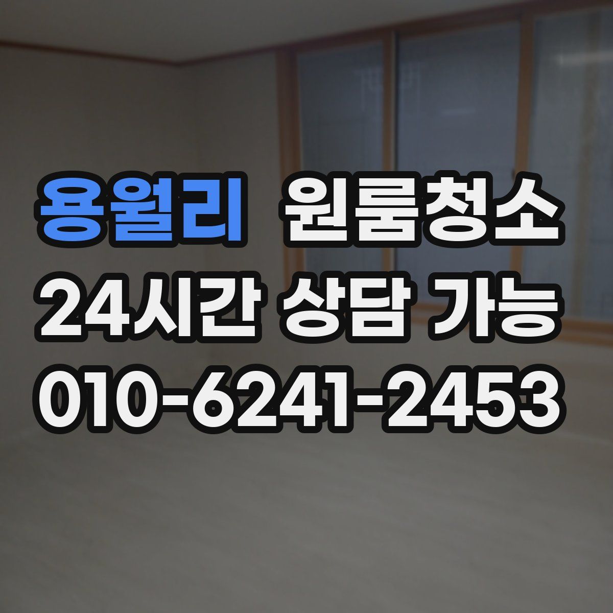 용월리 원룸청소