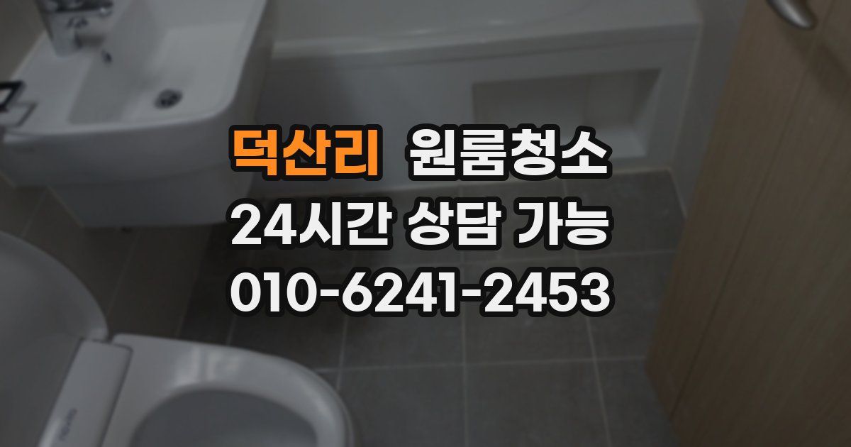 덕산리 입주청소