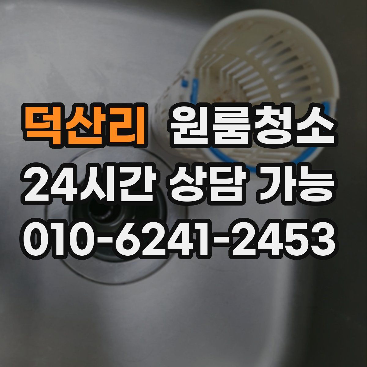 덕산리 원룸청소