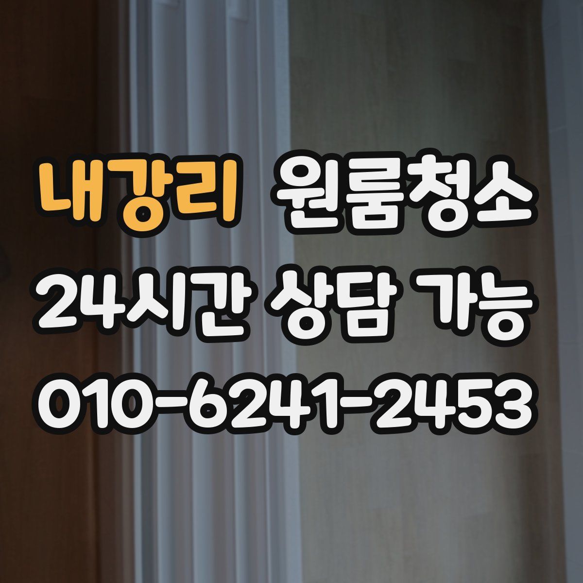 내강리 원룸청소