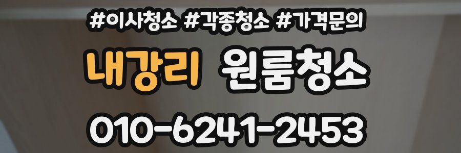 내강리 이사청소