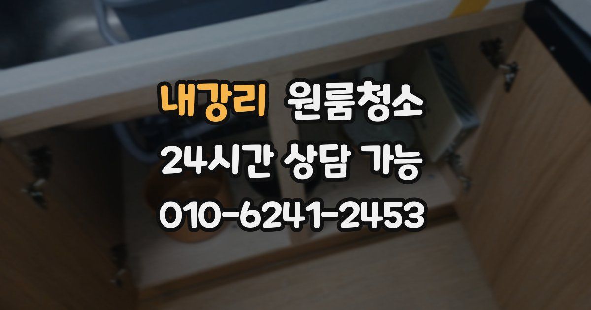 내강리 입주청소