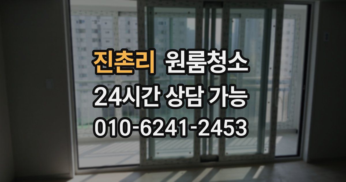 진촌리 입주청소