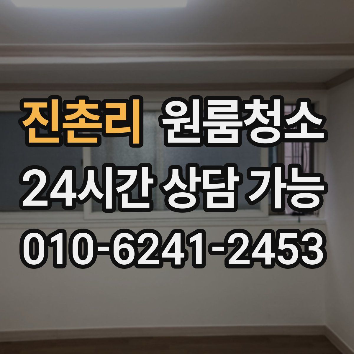 진촌리 원룸청소