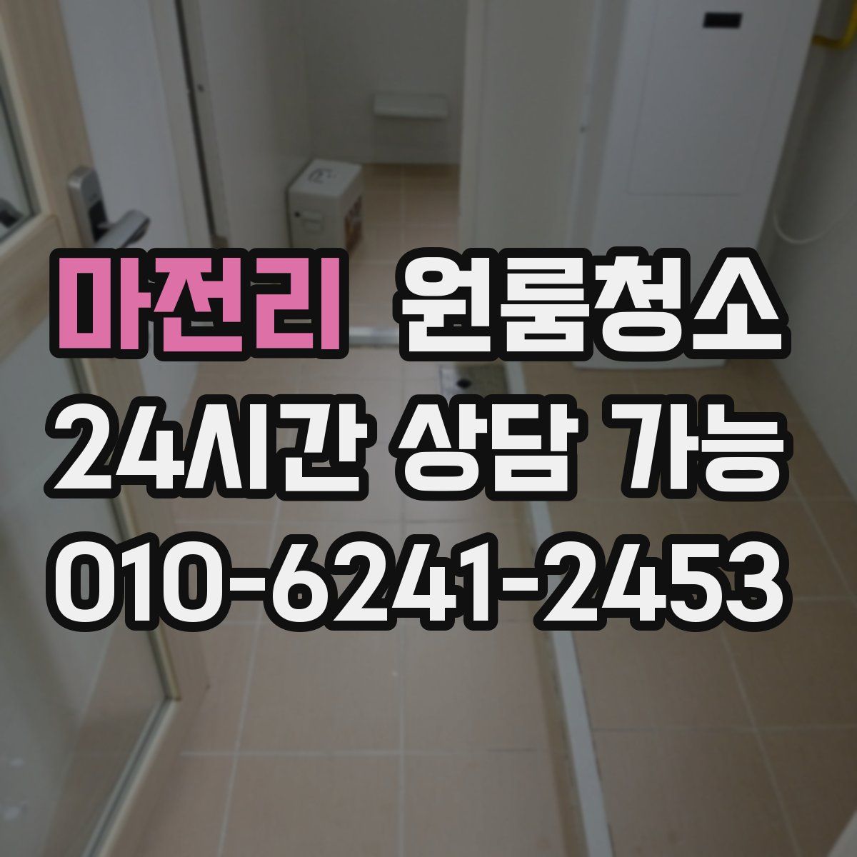 마전리 원룸청소