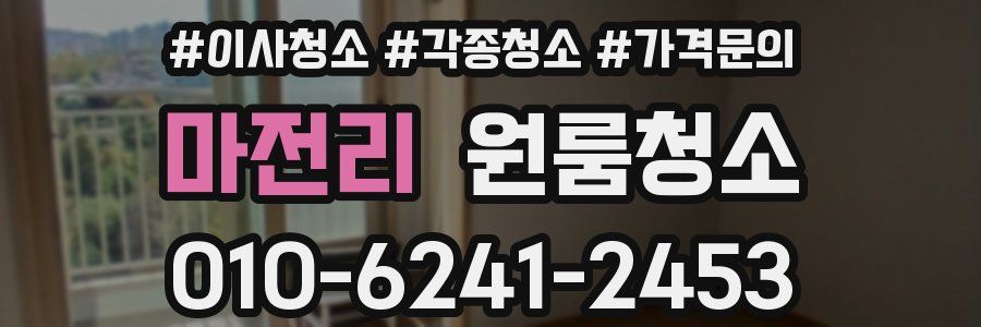 마전리 이사청소