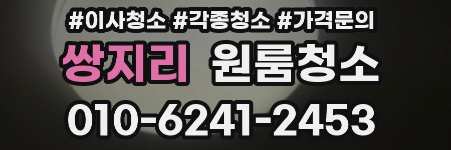 쌍지리 이사청소