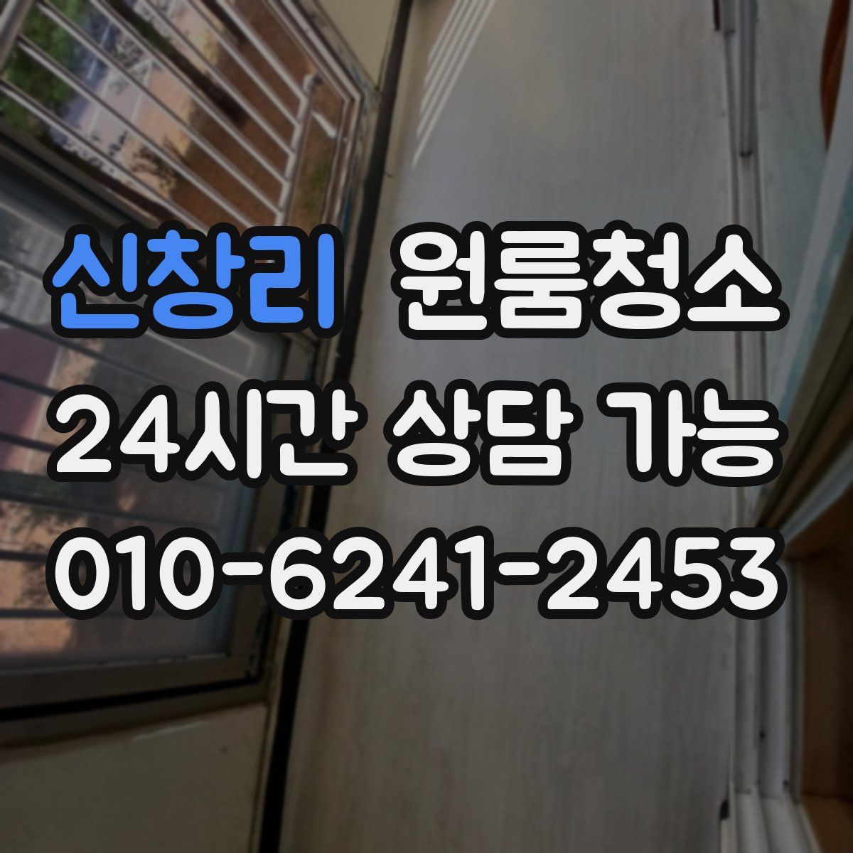 신창리 원룸청소