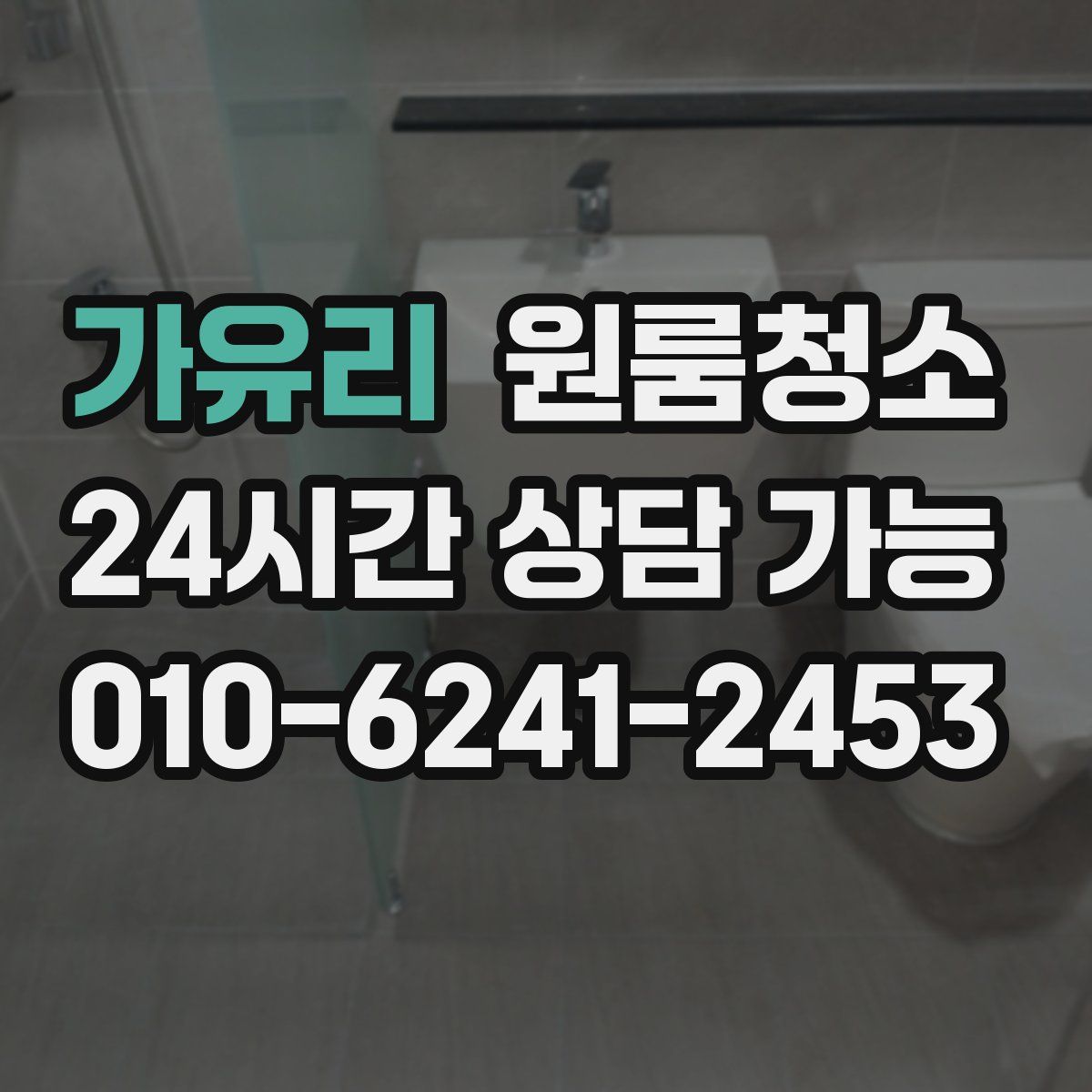 가유리 원룸청소