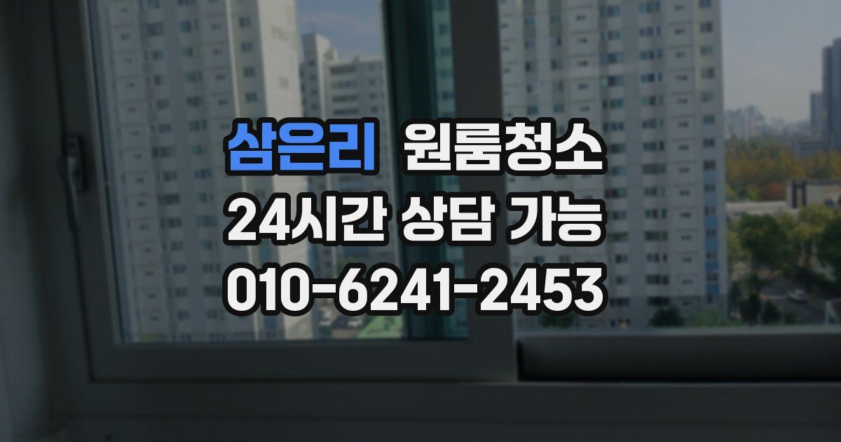 삼은리 입주청소